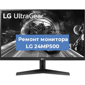 Замена конденсаторов на мониторе LG 24MP500 в Новосибирске